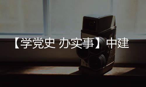 办目 党史促发中展学护航建八局进项实事送法