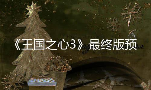 明年1王最终版正式心35日预告月2国之公布发售