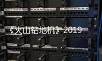 《火山钻地机》2019年1月发售 游戏新预告片赏