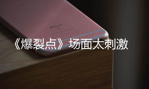 爆表演面太带来场刺激 陈伟霆最裂点疯