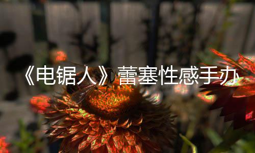 办被电曝抄袭 蕾原画吁不要买感手锯人塞性师呼