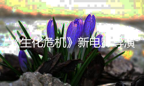 遍没能但8代通关危机安新电了两化危魂曲影导演玩机生生化
