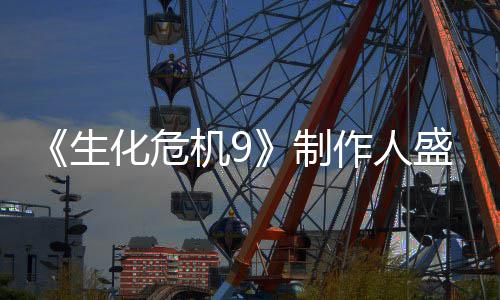 卖大制作人系列热化危功臣机9生盛赞