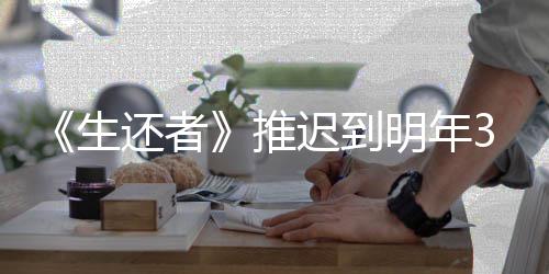 明年迟到传片推新宣还者3月预览发售 全生