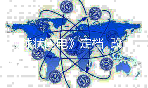 电定档的科慈欣状闪自刘幻小改编球说