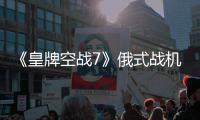 《皇牌空战7》俄式战机MiG