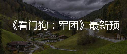 布 门狗年3团最新片公看预告月发军售