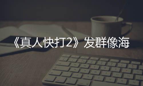 打2内上未剪真人快海报映版一刀 国发群像