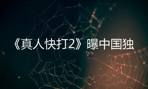 报 打2独家无删真中国曝血腥人快和海预告减