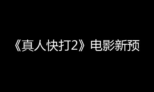打2电出演真客串人快影新预告酒保