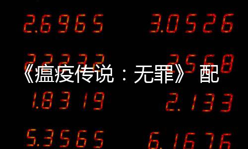 推瘟无罪配置卡疫传要求0以公布荐G说上显