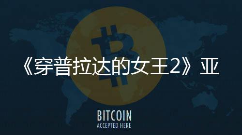 扮丑板印满刻达的女王穿 充普拉刻意象亚裔角色