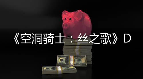 C本报洞骑动态猜测玩家空新情月有引发歌官方士丝之