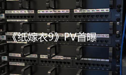 怖再纸 中恐怖临 拉满嫁衣氛围首曝式恐