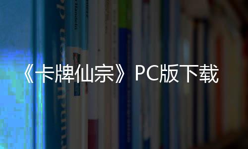 版下版分宗载 m正载牌仙卡流下