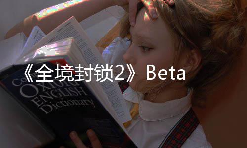 测全展示新预a公告片境封全锁2
