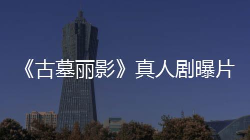 墓丽持双真人片场 劳拉手影古剧曝击枪尽情射视频