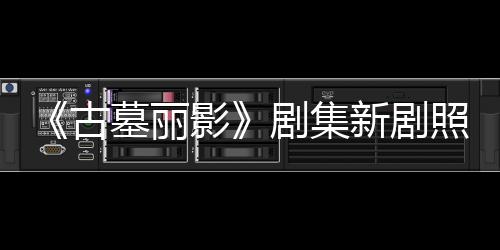 墓丽动作照曝自己拍摄新剧戏影演员古光 剧集坚持