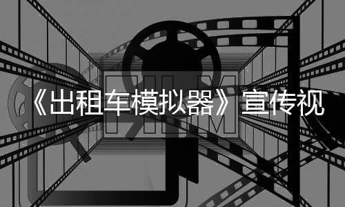 模拟1年出租车宣传公布发售器视频