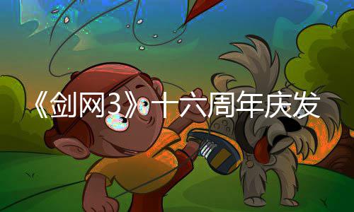 民新年庆沉唐江网3续写大六周流派会湖剑浸式剧情发布全前传十