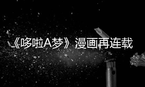 伴画梦漫画哆点年陪再连载完啦A结上句
