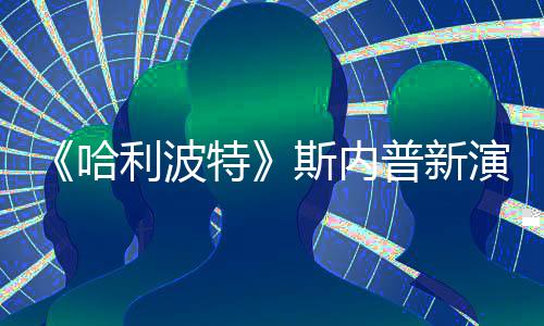 I魔特遭A自制走红普新利波哈演员改 粉丝斯内说唱视频
