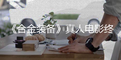 备电影定导2年突破真人终迎合后敲演金装