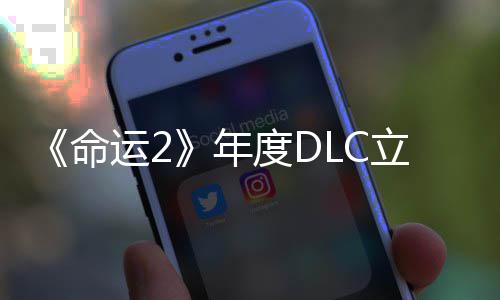 命度DC大年拿下新立减历年合集运28元史低