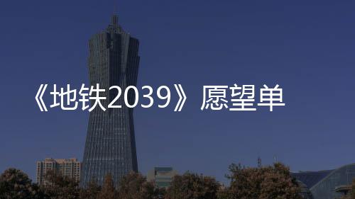 地单数到1冬季铁2万 量达愿望今年发售