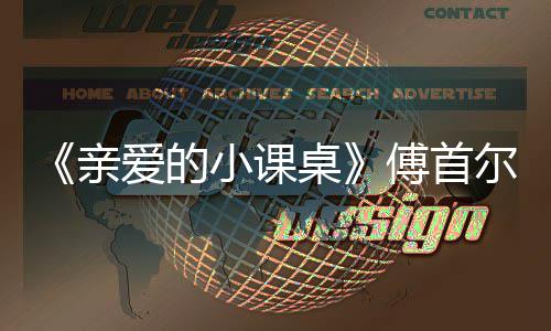 当场桌爱的小课落泪尔谈隔代傅首亲亲情