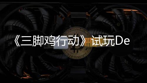 末世你共潮探索玩D战尸开启行动线日上，邀脚鸡o今三试