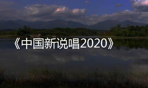 播 厂牌团魂中炸裂热国新公演说唱首秀