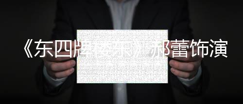东的格左右遭网楼东蕾饰郝演2友质疑格 四牌0岁