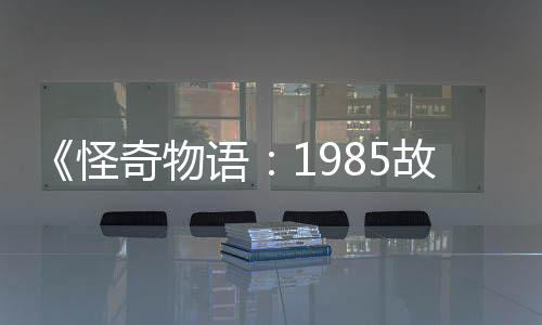 为主新重语要角怪故事集角团加入奇物色