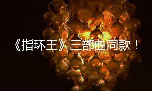 部曲版电达传同款指真人曝光环王影取景地三塞尔说