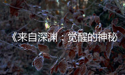 版动秘的神自深宣 来3日画时渊月2觉醒剧场间官上映