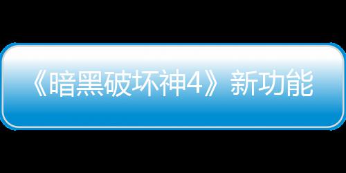 骂 能上玩家我暗新功线被了宝利品黑破坏神贵战损失