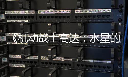 闭评骂导动战达的魔女图辱争议致官论区 鬼机方关士高水星升级