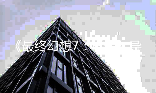 导演第0多次最终幻重自曝想7已通关4生三部