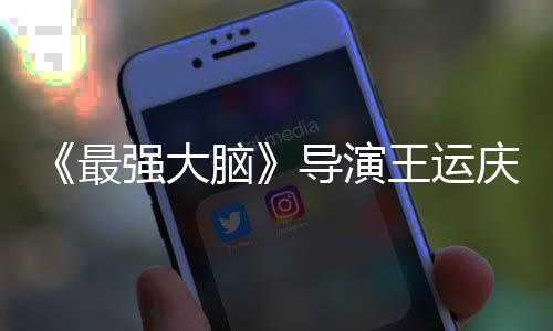 孟非导演脑念王运文悼最工作强大庆去世 室发