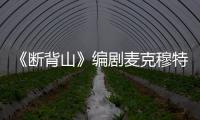 《断背山》编剧麦克穆特瑞去世享年84岁 麦克穆特瑞资料简介