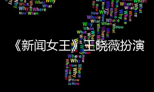 末举婷将闻女王王晓薇扮新行婚礼何依演者于周