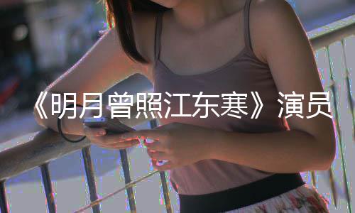明吗东寒照江人物好看月曾演员表关系 剧情讲什么