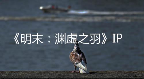 被出明末5母买0万之羽花3渊虚P已元购公司售