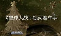 《星球大战：银河赛车手》Steam国区228元 支持DLSS 4.5
