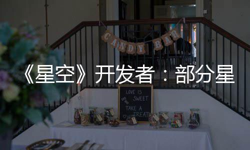 部分并不无聊者空开发空旷星星球意设计 是刻