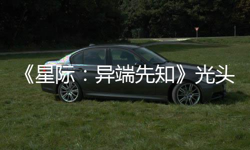 头女顽皮我主大赞新作战自星先知异端光狗挑际
