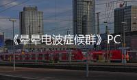 《晕晕电波症候群》PC版下载 Steam正版分流下载