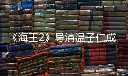 导成都吃火王2子仁吸熊猫海演温锅