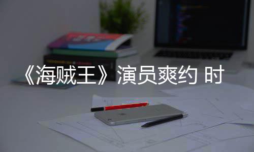 模仿对象采访贼王杂志专海演员爽约 竟用发表访时尚